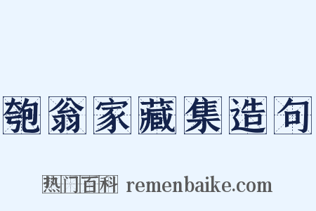 匏翁家藏集造句是什么意思的图片